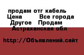 продам отг кабель  › Цена ­ 40 - Все города Другое » Продам   . Астраханская обл.